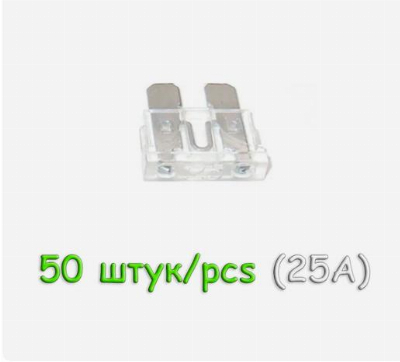 Предохранители Авто иномарка 25A